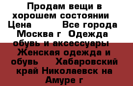 Продам вещи в хорошем состоянии › Цена ­ 500 - Все города, Москва г. Одежда, обувь и аксессуары » Женская одежда и обувь   . Хабаровский край,Николаевск-на-Амуре г.